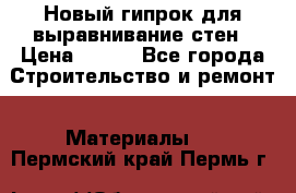 Новый гипрок для выравнивание стен › Цена ­ 250 - Все города Строительство и ремонт » Материалы   . Пермский край,Пермь г.